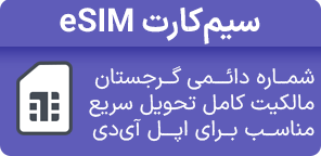 سیم کارت esim گرجستان